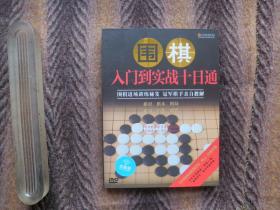 《围棋入门到实战十日通》  DVD光盘