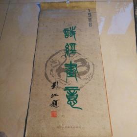 挂历:诗经画意，刘江题，少①③两个月，每张活页45元。