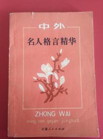 名人格言精华