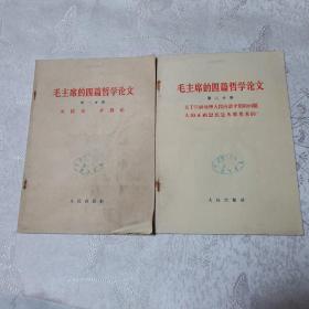 毛主席的四篇哲学论文 第一分册（实践论 矛盾论）和第二分册 【大字繁体】两册合售 64年一版一印