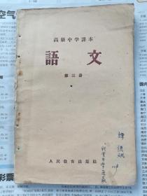 高级中学课本语文第三册（50年代老课本）