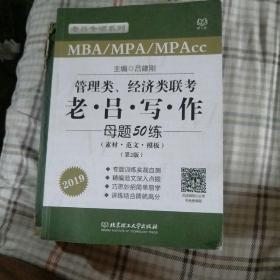 MBA MPA MPAcc联考教材老吕2019 MBA/MPA/MPAcc管理类联考 经济类联考 综合能力   老吕写作母题50练 第2版 可搭配英语二 199管理类联考 396经济类联考