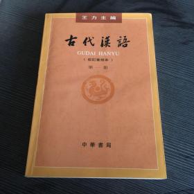 古代汉语，第一册