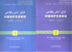 初级哈萨克语教程 قازاق ئتىلى وقۋلىغى / 阿里木塞依提・阿布力哈孜（编著）【店里有一些突厥语学习书及其原版小说欢迎选购】