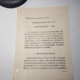 中国先秦史学会第三届年会学术讨论会论文（周代选卿制度的演变及其原因探讨，摘要）油印本