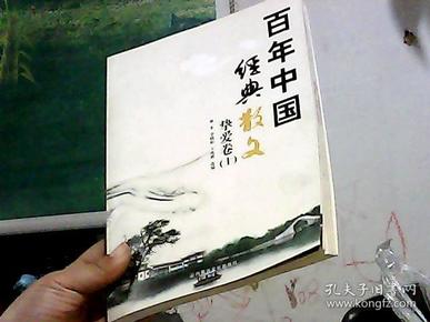 百年中国经典散文.挚爱卷（上册）