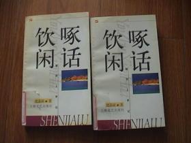 饮啄闲话