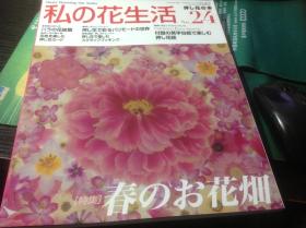 私の花生活 No.24  春天的花园