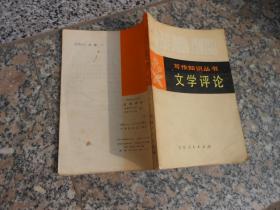 写作知识丛书；文学评论