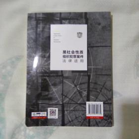 黑社会性质组织犯罪案件法律适用