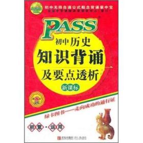 PASS初中历史知识背诵及要点透析（新课标）（第8次修订）