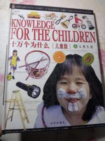 十万个为什么 上  儿童版   人类生活