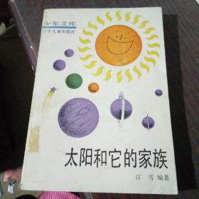 太阳和它的家族