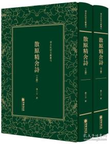 散原精舍诗（清末民初文献丛刊 精装 全二册）