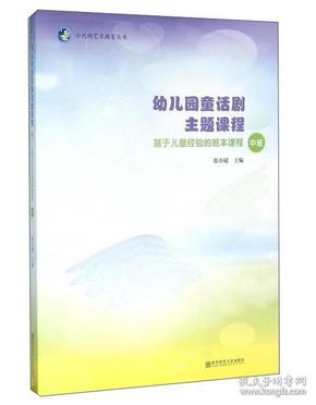 幼儿园童话剧主题课程基于儿童经验的班本课程（中班附光盘）