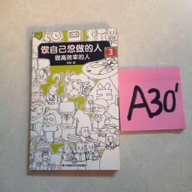 做自己想做的人-3：做高效率的人～～～～～满25包邮！