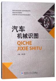 汽车机械识图/全国中职汽车专业实用型规划教材