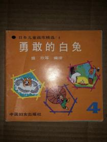 日本儿童画库精选4  勇敢的白兔  馆藏