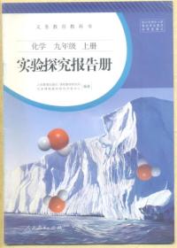 义务教育教科书 实验探究报告册 化学 九年级上册