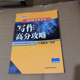 文都教育 何凯文 2019考研英语写作高分攻略