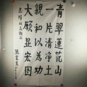 保真将军字画【张震寰】（1915~1994少将，国防科工委主任、党委书记，福建闽侯县人)  书法《自作诗～鄂州莲花山》  116*69cm7.3平尺