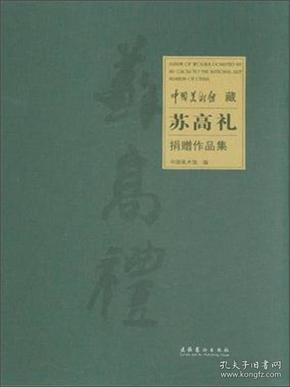 中国美术馆藏苏高礼捐赠作品集