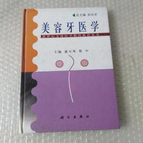 美容牙医学(新世纪美容医学继续教育丛书)