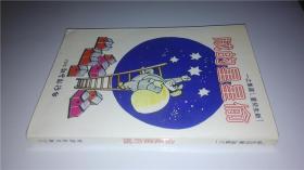 新生兒童選集之一    偷星星的賊