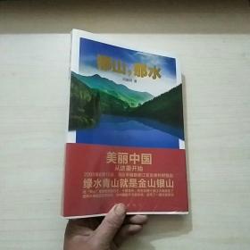 那山，那水：美丽中国从这里开始  未拆封