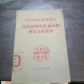 布尔加宁、赫鲁晓夫关于访问印度、缅甸和阿富汗的报告