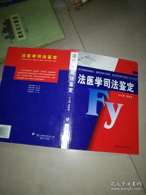 法医学司法鉴定