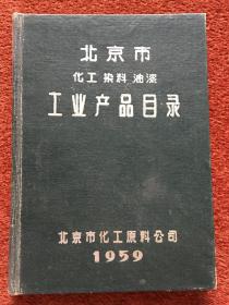 《北京市化工 染料 油漆 工业产品目录》1959年，32开硬精装