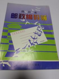 四川省邮政编码簿（2001年版）