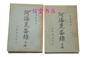 《河海昆仑录》2册全  民国27年   自民国200年来西北地区道路交通 民俗风情 气候物产以及政治变迁等