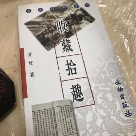 文化百科丛书：收藏拾趣