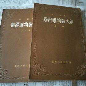 辨证唯物论大纲【上下两册、繁体竖板】
