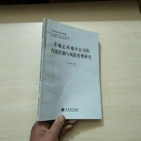 不确定环境中公司的内部控制与风险管理研究