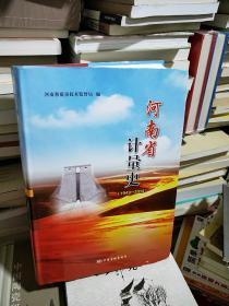 K：河南省計(jì)量史 1949-2014\中國質(zhì)檢出版社（精裝 大16開 正版）