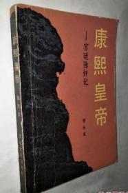 康熙皇帝