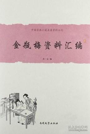 中国古典小说名著资料丛刊：金瓶梅资料汇编