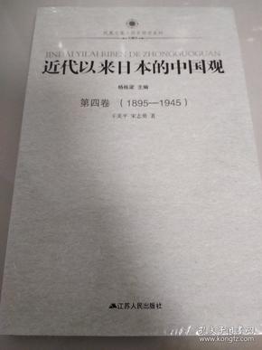 近代以来日本的中国观·第四卷（1895-1945）
