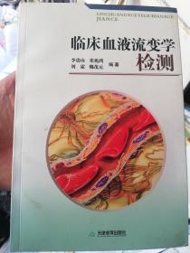 临床血液流变学检测