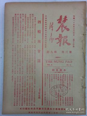 农报   第3卷第9期  民国1936年3月  实业部中央农业实验所农报社蹁  一版一印