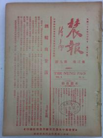 农报   第3卷第9期  民国1936年3月  实业部中央农业实验所农报社蹁  一版一印