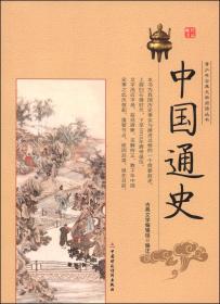 中国通史 古典文学编写组 中国财政经济