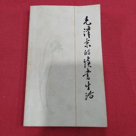 1986年     生活•读书•新知（毛泽东的读书生活）