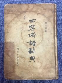 【铁牍精舍】【语言文学】 1937年硬精装《四字成语辞典》一册