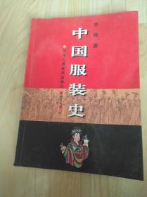 中国服装史