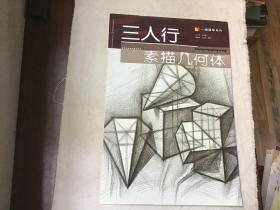 三人行·一线教学系列：素描几何体