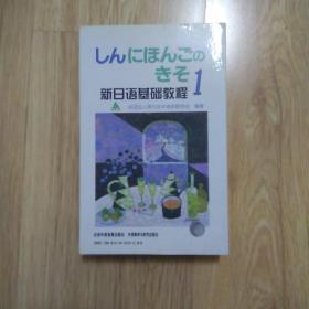 新日语基础教程配套磁带（无书）